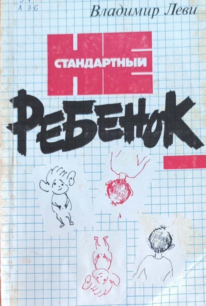 Нестандартный ребенок. 2-е изд., переаб. и доп.