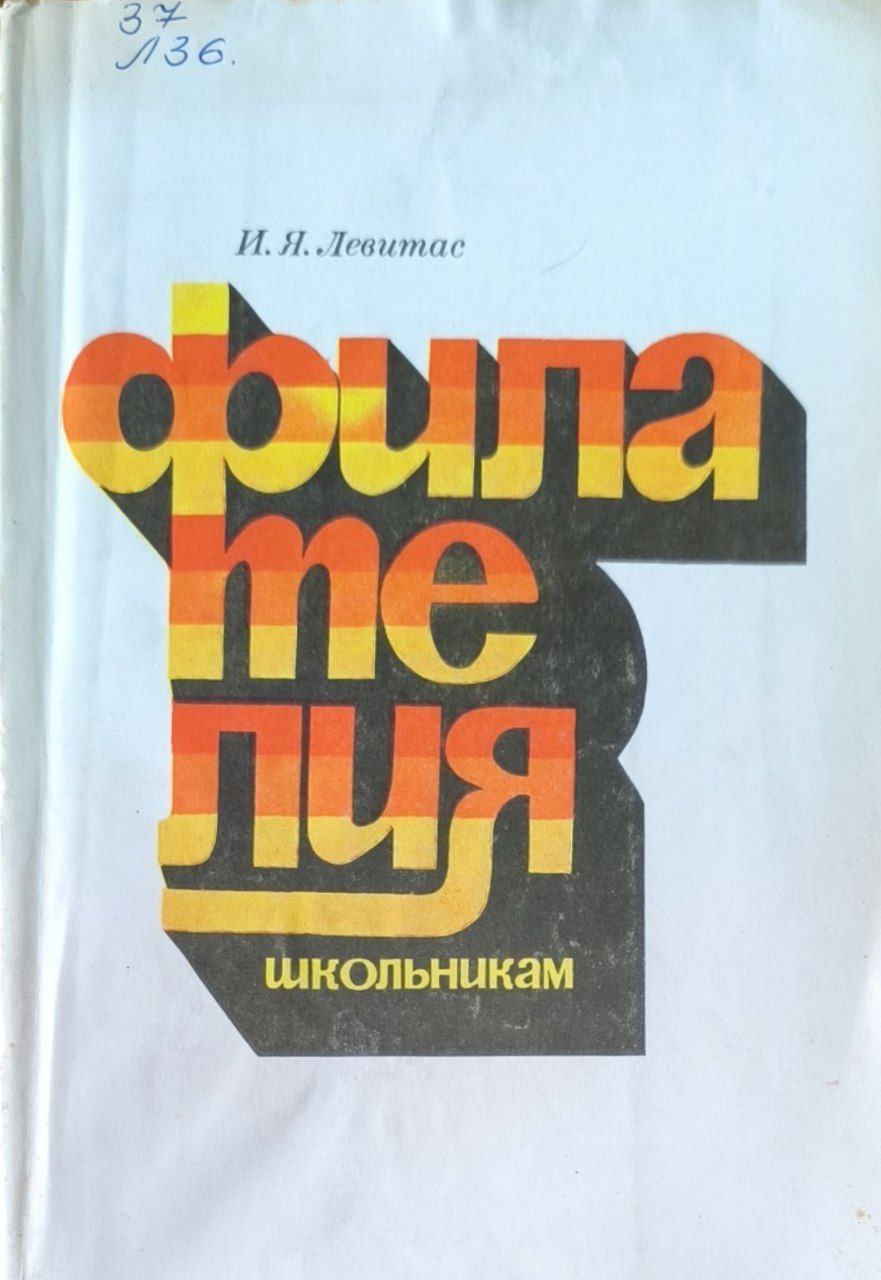 Филателия школьникам