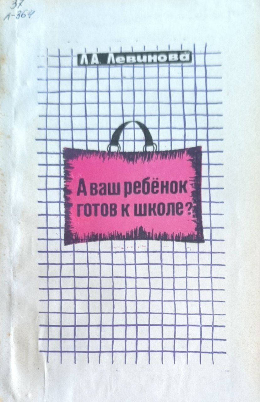 А ваш ребенок готов к школе?