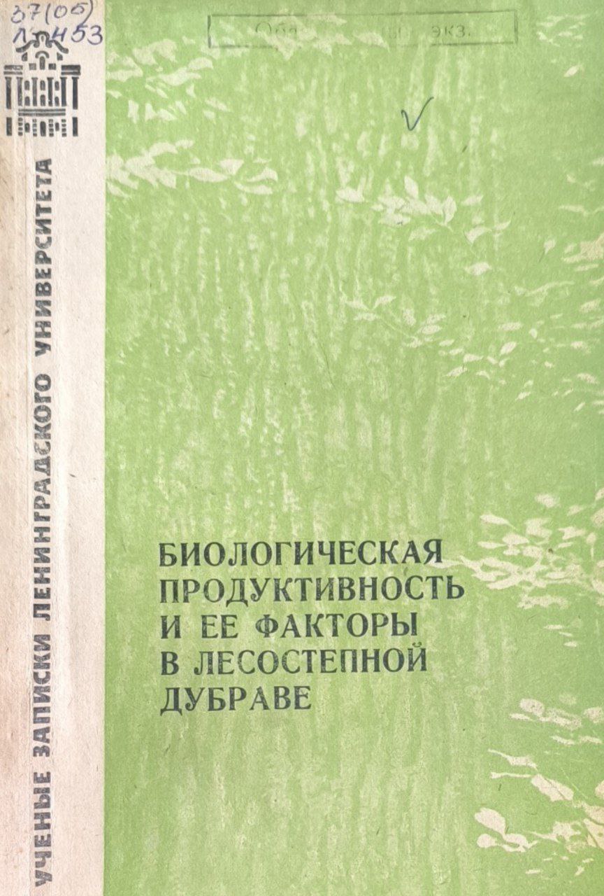 Биологическая продуктивность и ее факторы в лесостепной Дубраве. Т. VI