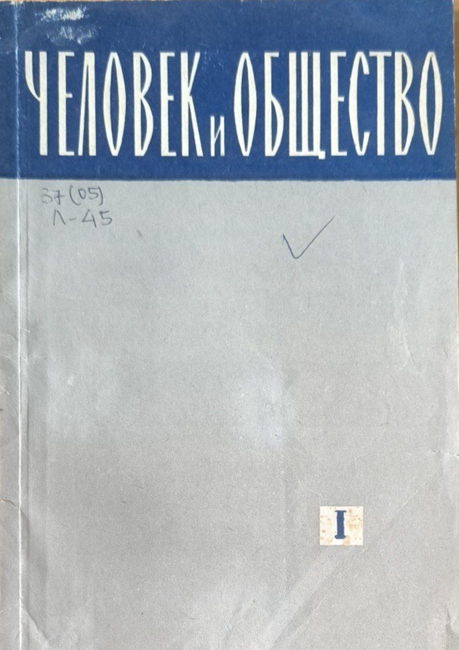 Человек и общество