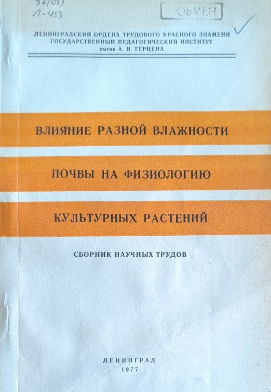 Влияние разной влажности почвы на физиологию культурных растений