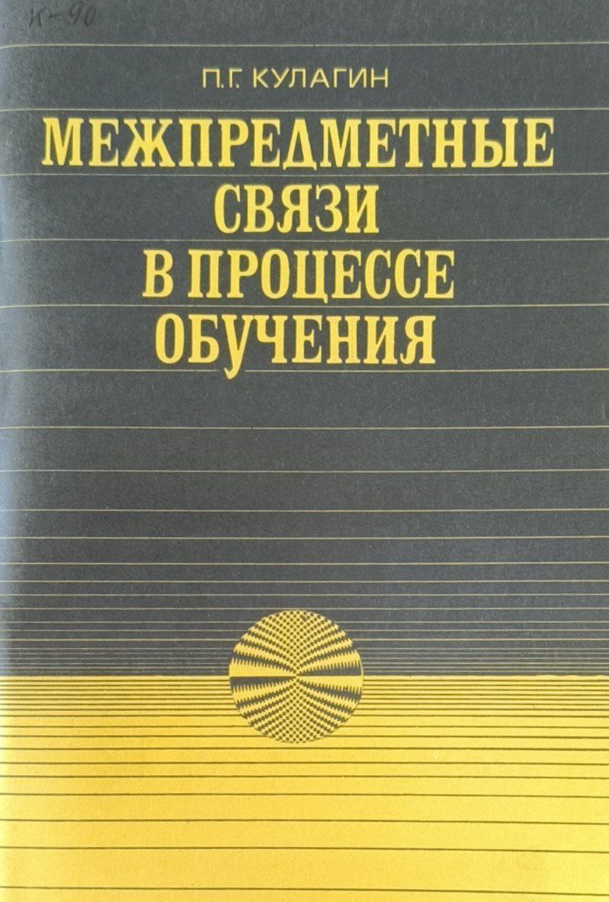 Межпредметные связи в процессе обучения