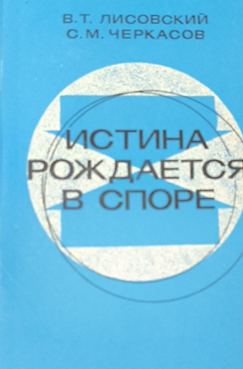 Истина рождается в споре