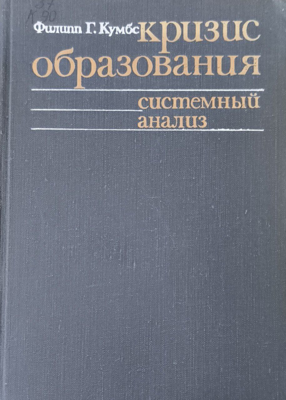Кризис образования в современном мире (системный анализ)