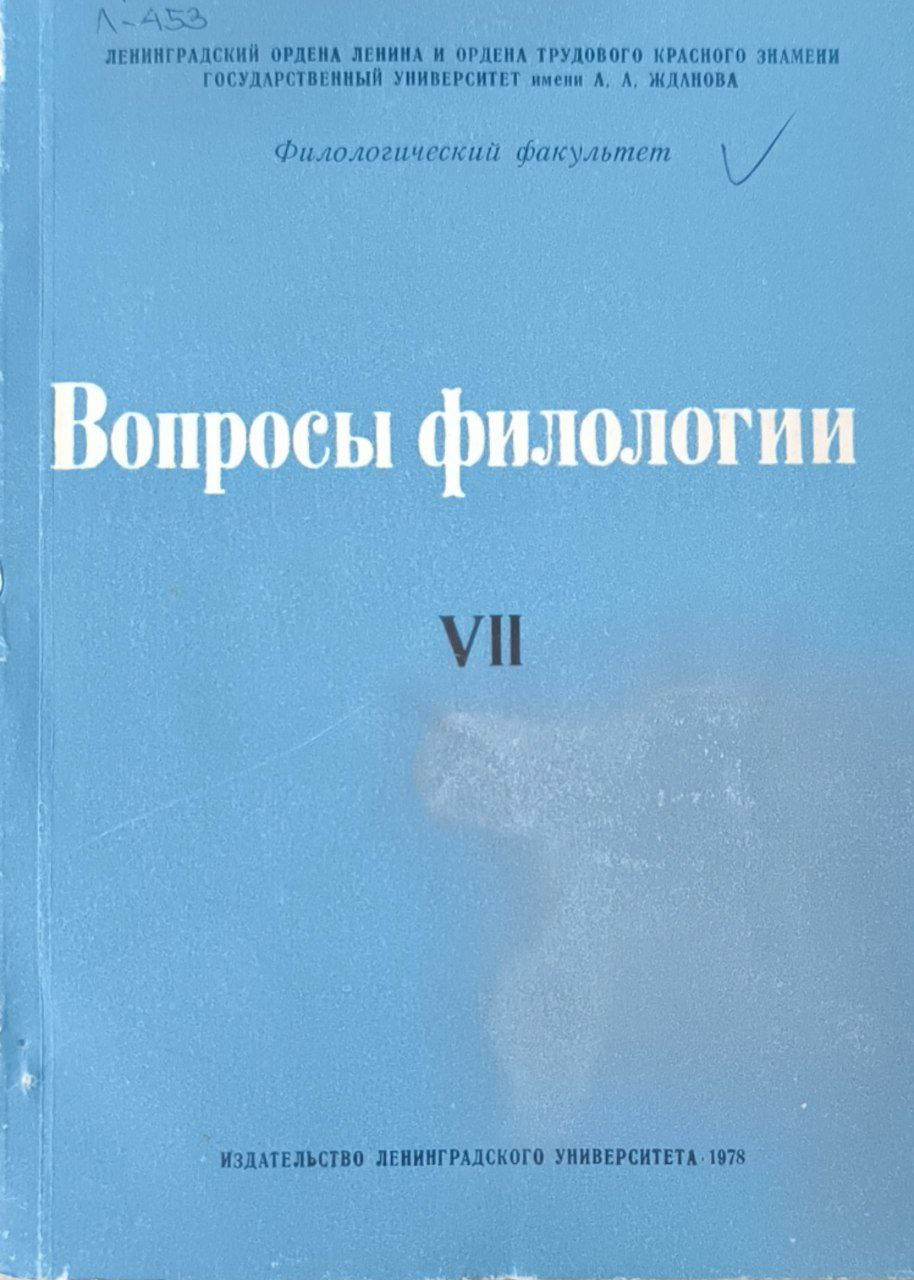 Вопросы филологии. Вып. VII.