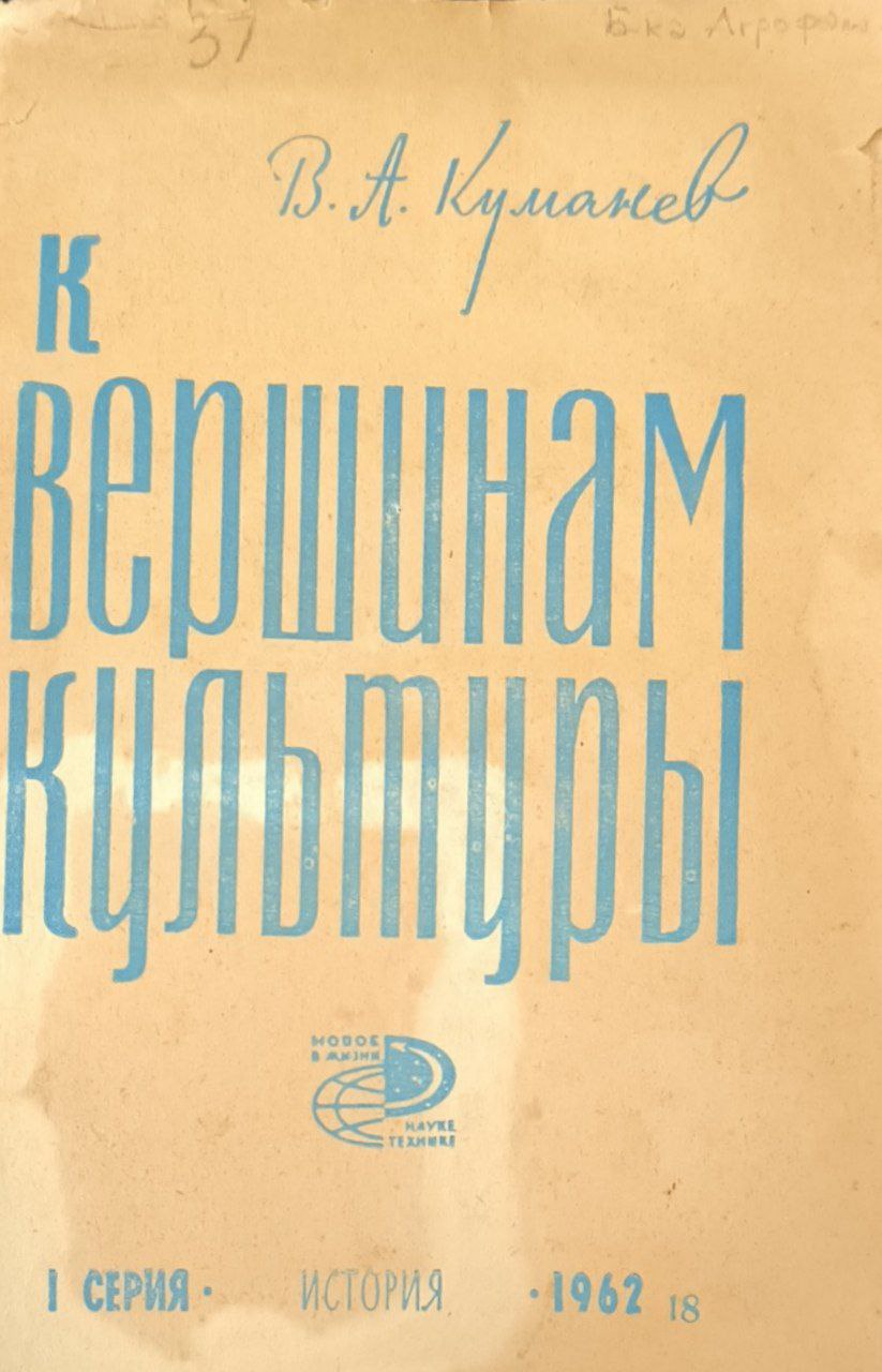 К вершинам культуры