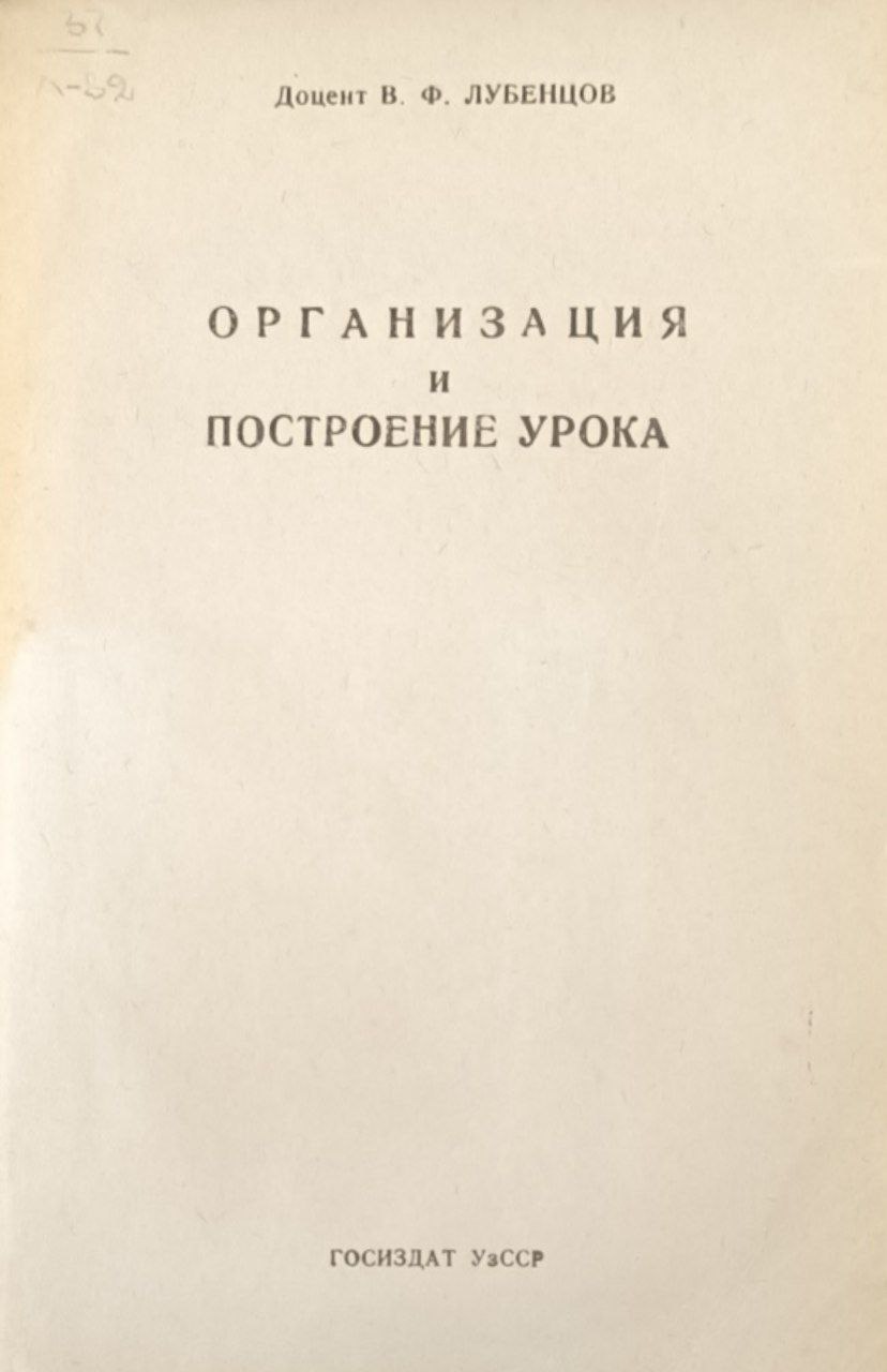 Организация и построение урока