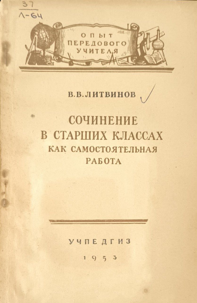 Сочинение в старших классах как самостоятельная работа