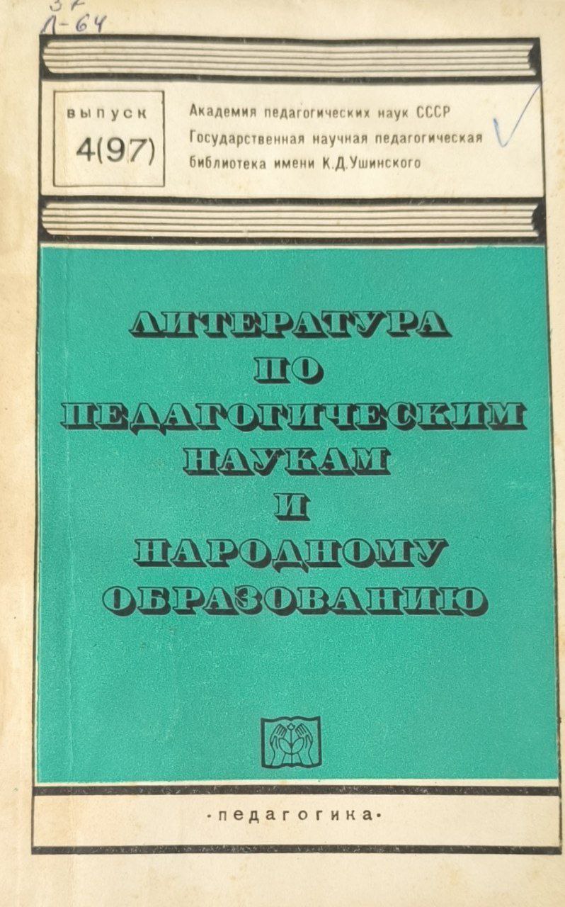 Литература по педагогическим наукам и народному образованию. IV (97)