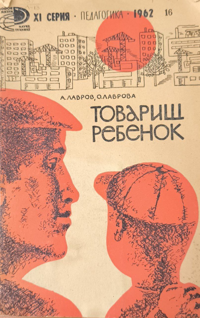 Товарищ ребенок