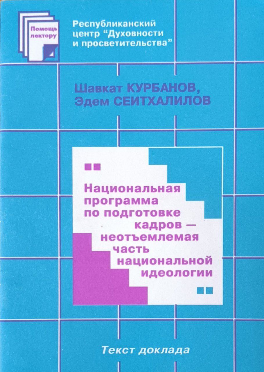 Национальная программа по подготовке кадров-неотъемлемая часть национальной идеологии