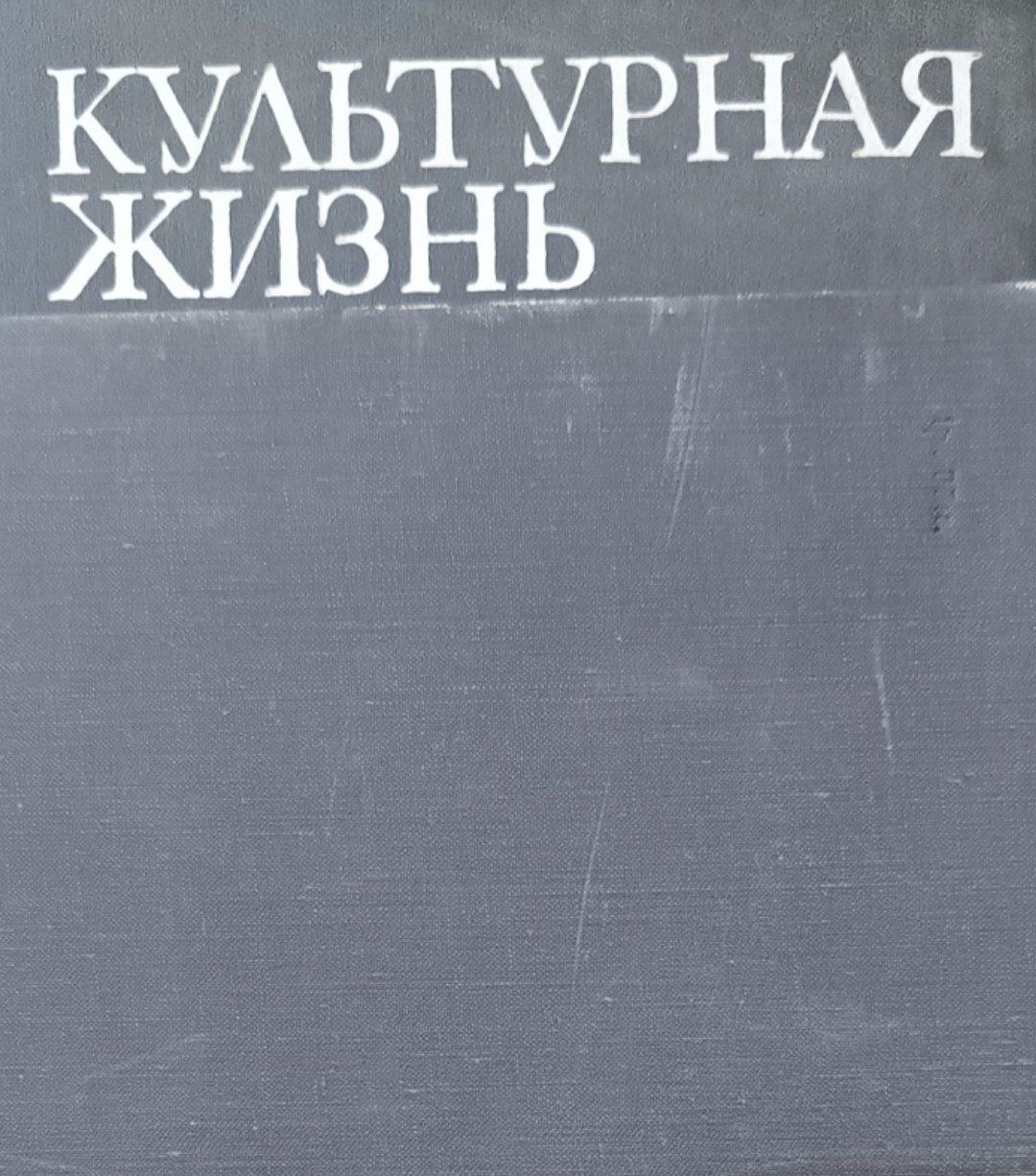 Культурная жизнь. Хроника  (1941-1950)