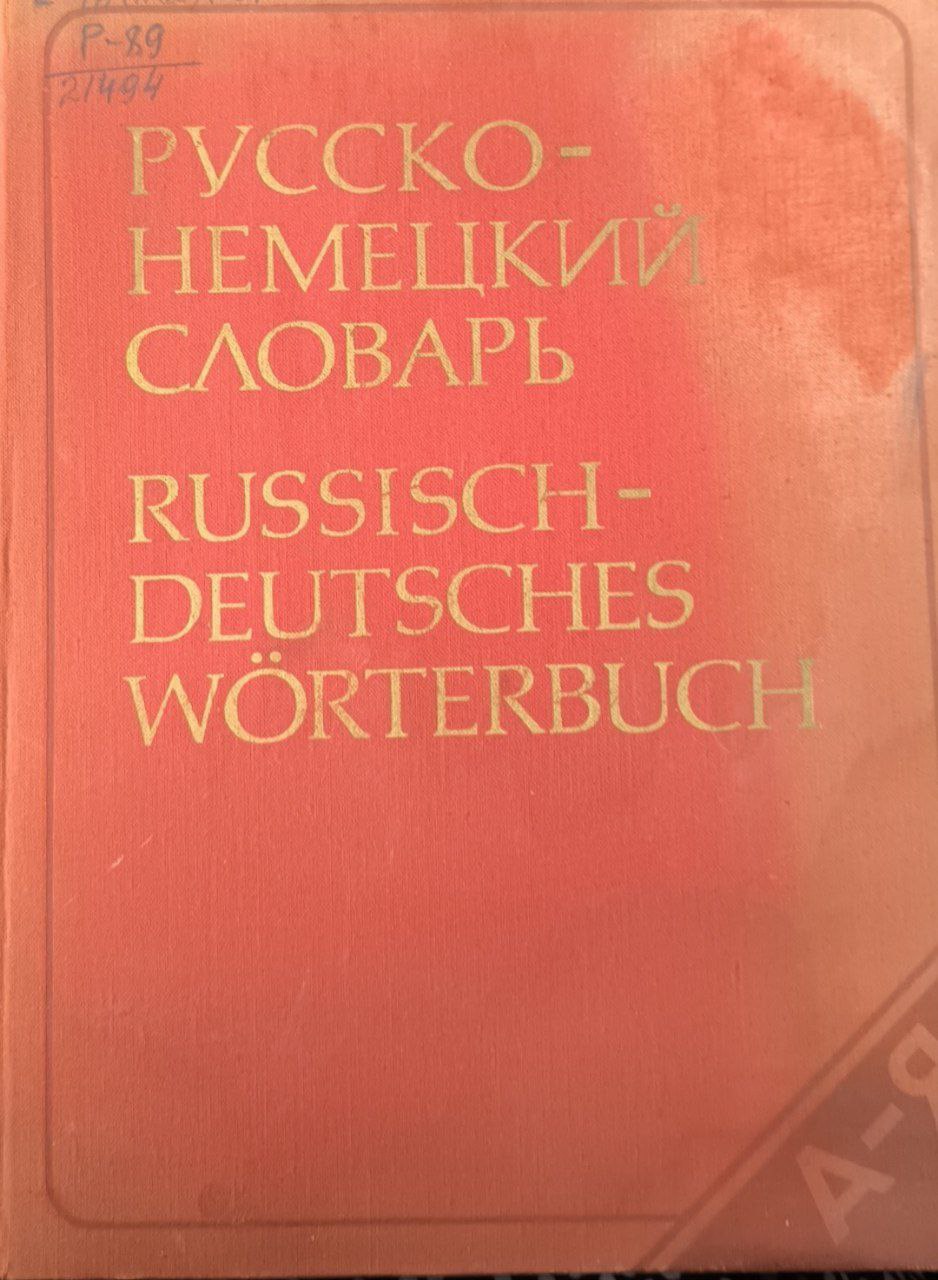 Русско-немецкий словарь