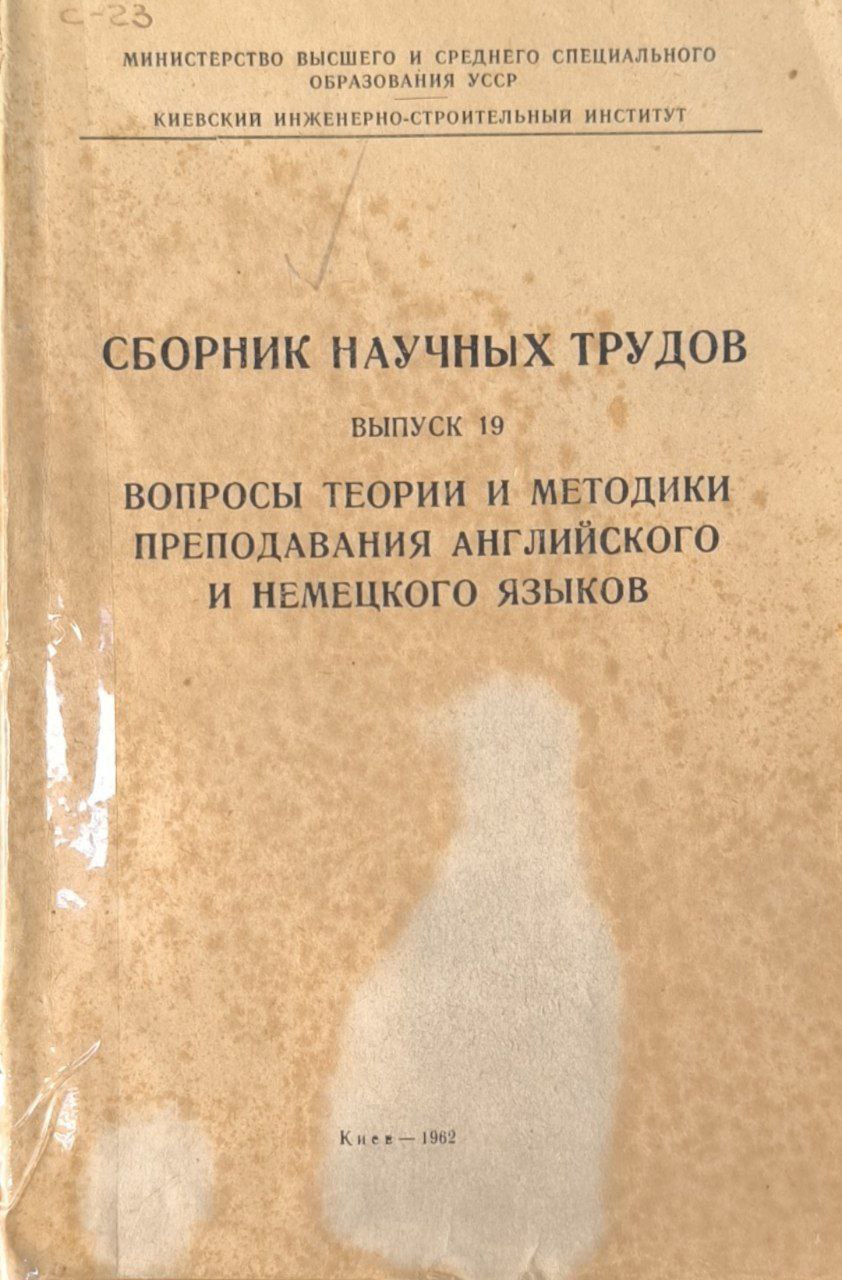 Сборник научных трудов. Вып.19. Вопросы теории и методики преподавания английского и немецкого языков