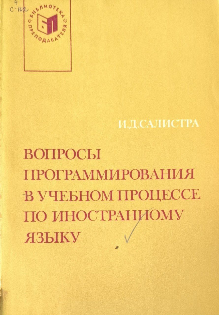 Вопросы программирования в учебном процессе по иностранному языку