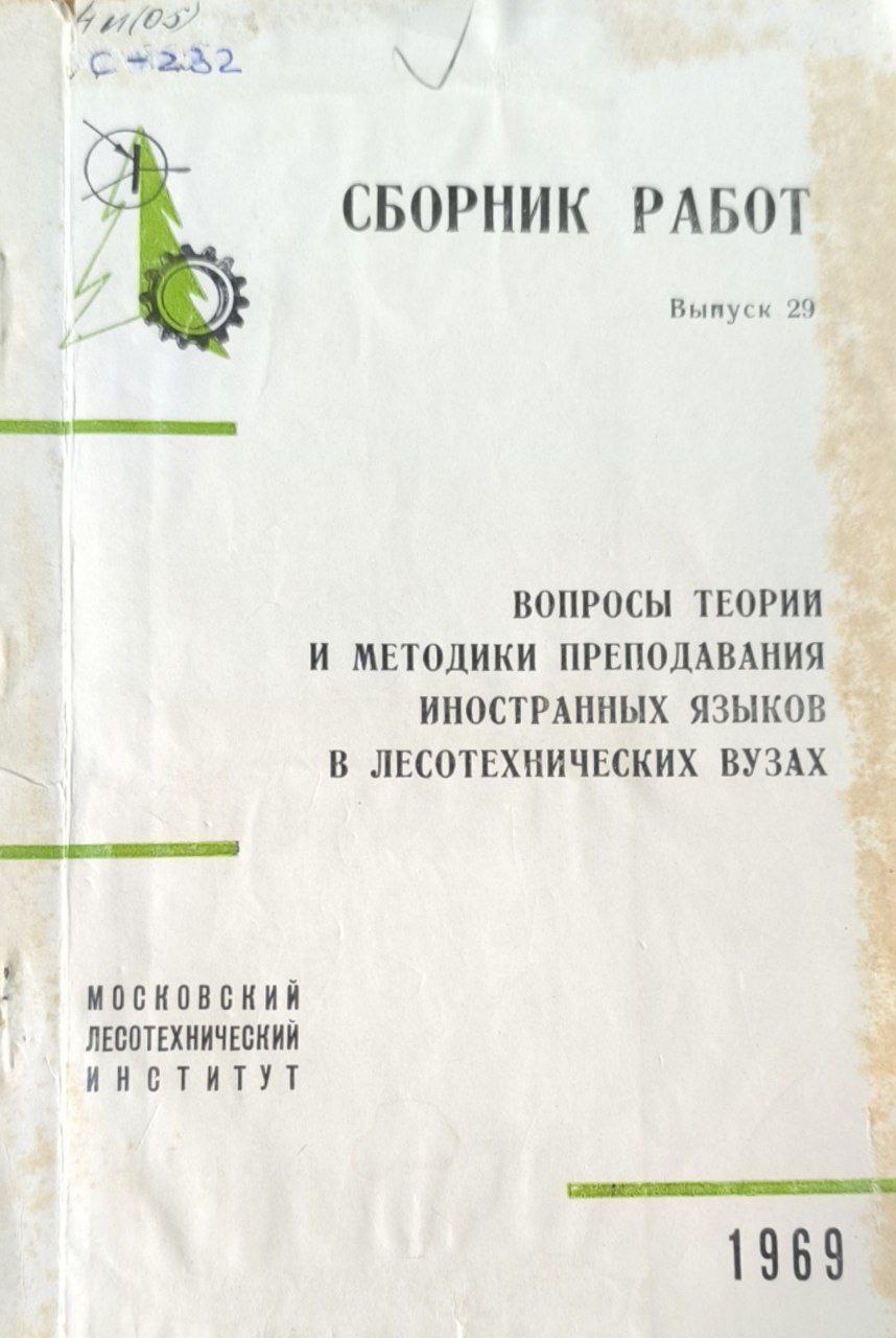 Сборник работ. Вып.29.  Вопросы теории и методики преподавания иностранных языков в лесотехнических вузах