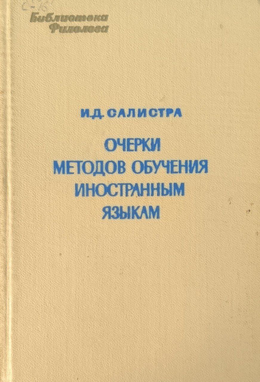 Очерки методов обучения иностранным языкам