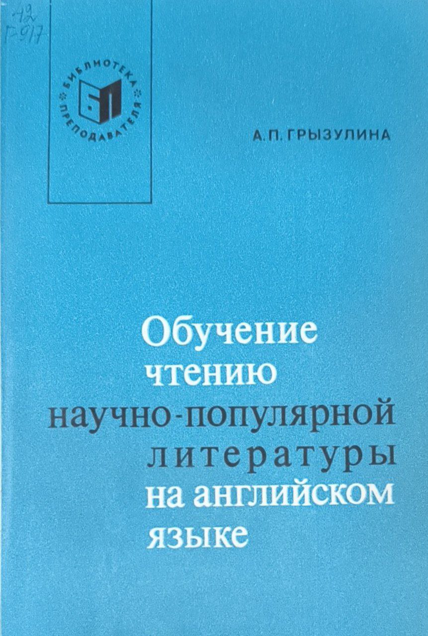 Обучение чтению научно-популярной литературы на английском языке