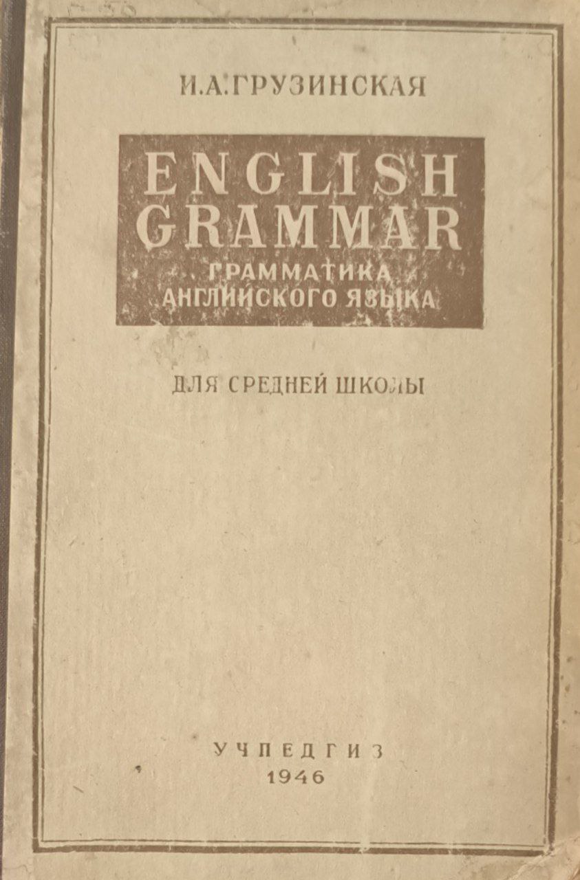 Грамматика английского языка. 7-изд., доп. и перераб.