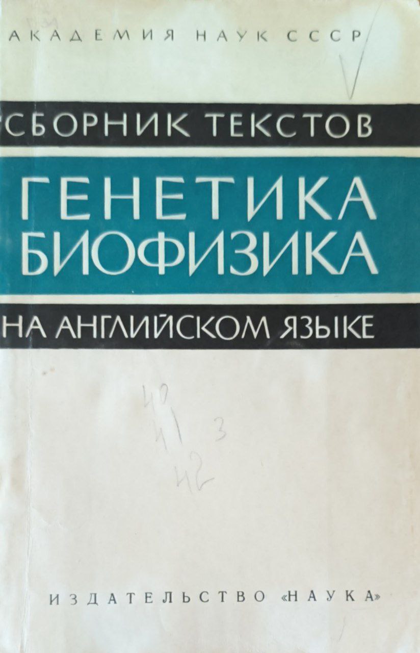 Генетика, биофизика . Сборник текстов на английском языке