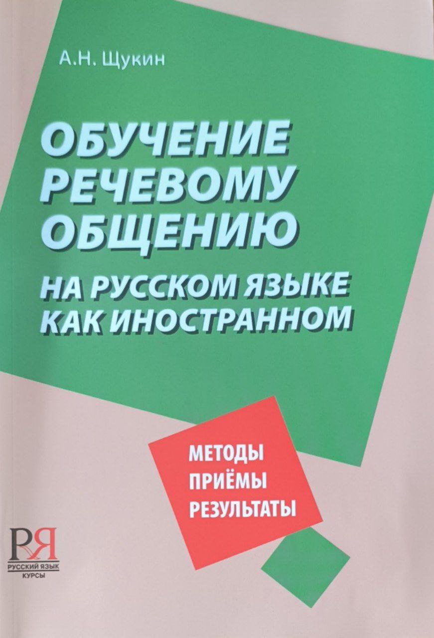 Обучение речевому общению на русском языке как иностранном. 2-е изд., стереотип.