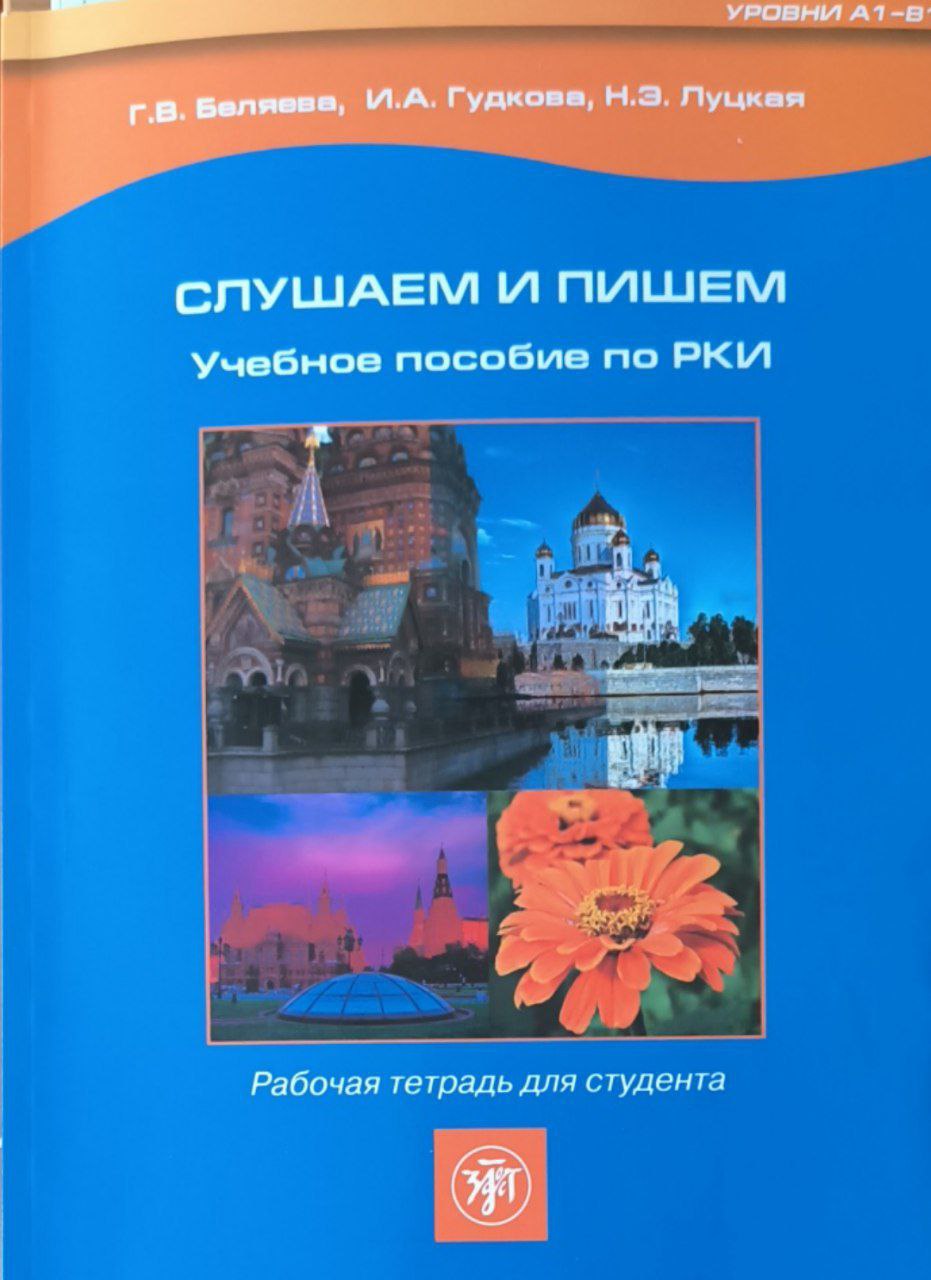 Слушаем и пишем. Рабочая тетрадь для студента. 2-е изд.