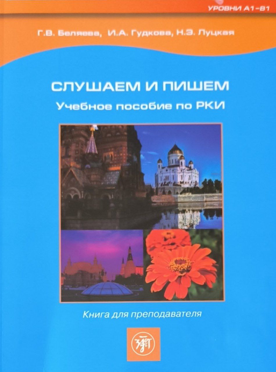 Слушаем и пишем. Книга для преподавателя.