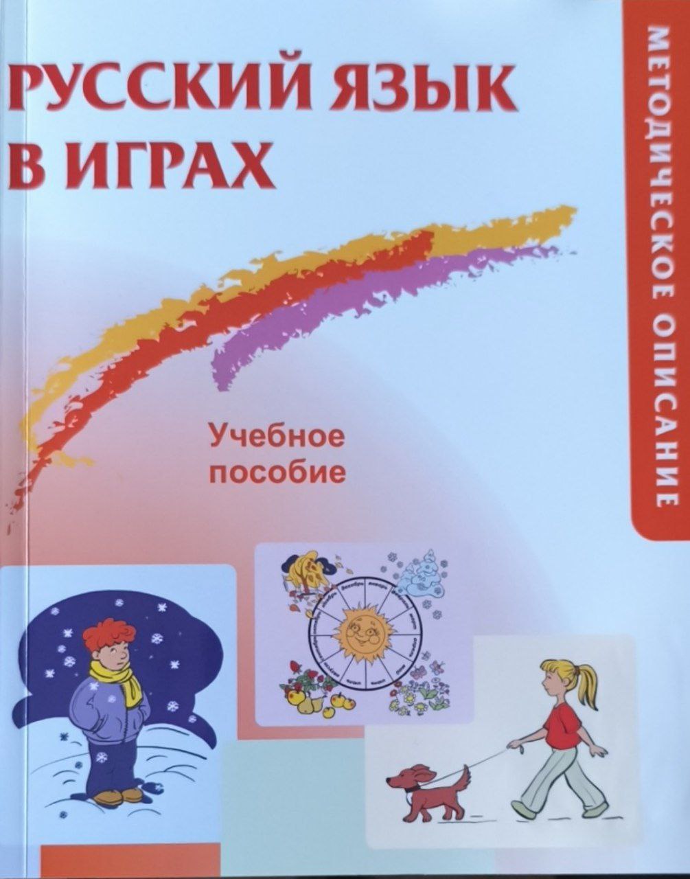 Русский язык в играх. Методическое описание. 6-е изд., стереот.
