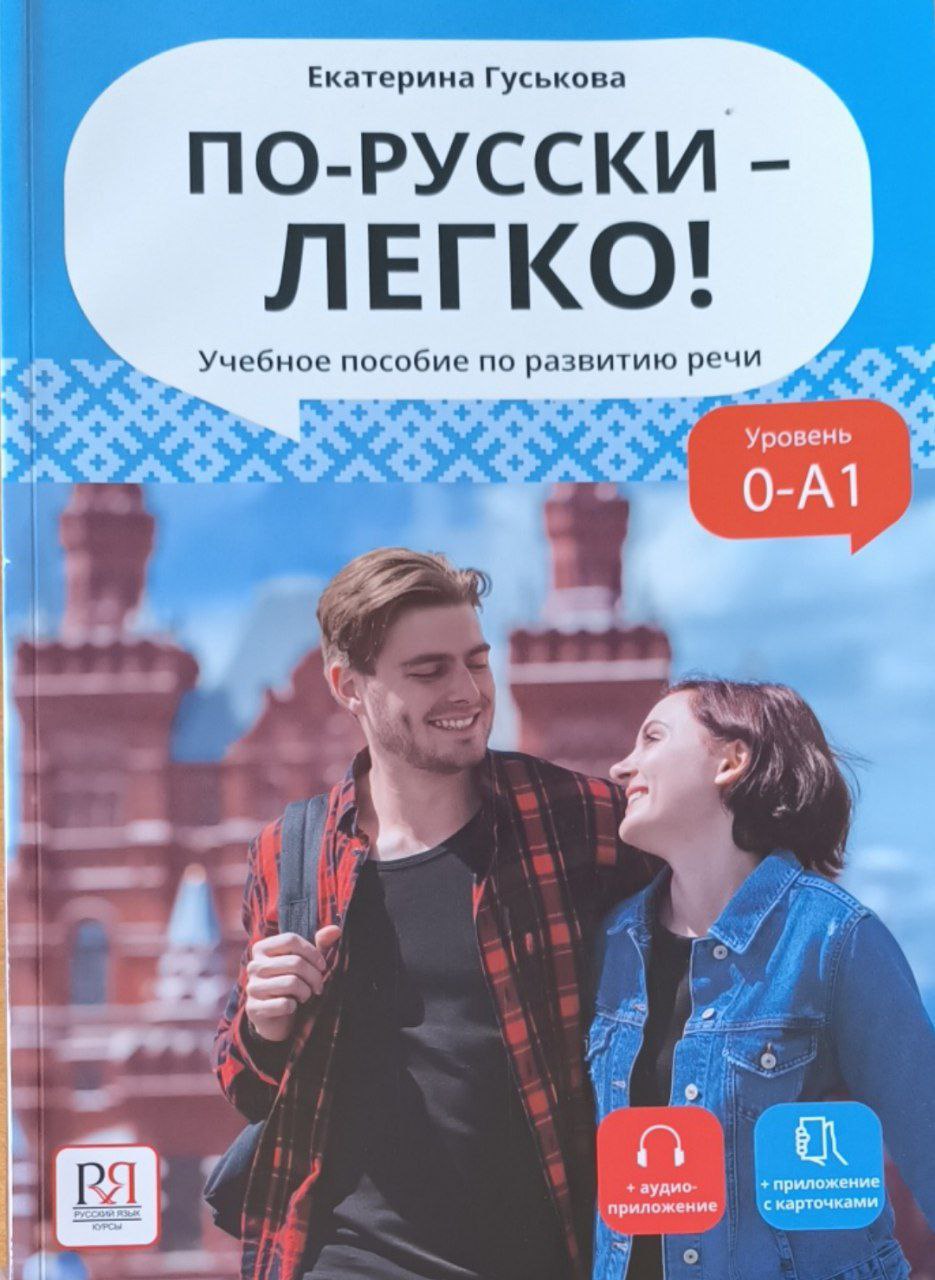 По русски-легко!  Учебное пособие по развитию речи. 2-е изд., исп.