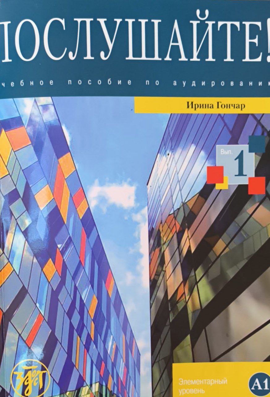 Послушайте! Вып.1. Элементарный уровень (А1)