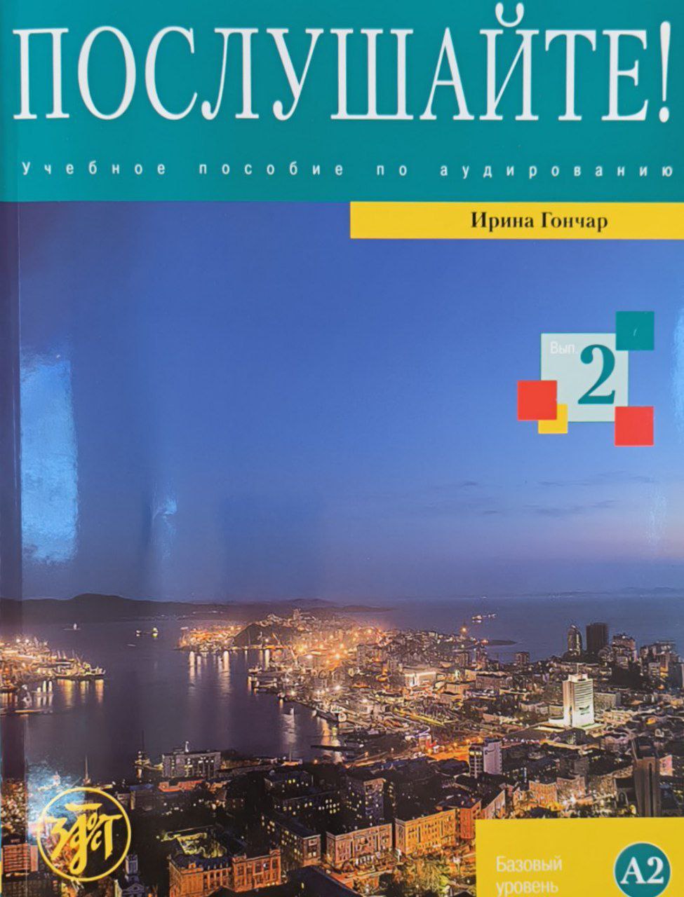 Послушайте! Вып.2. Учебное пособие по аудированию. Базавый уровень (А2)