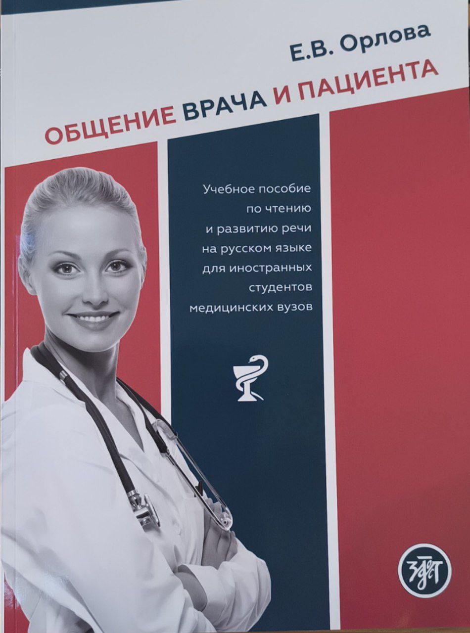 Общение врача и пациента. Учебное пособие по чтению и развитию на русском языке для иностранных студентов медицинских вузов