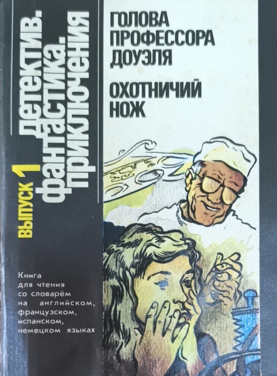 Голова профессора Доуэля. Охотничий нож.