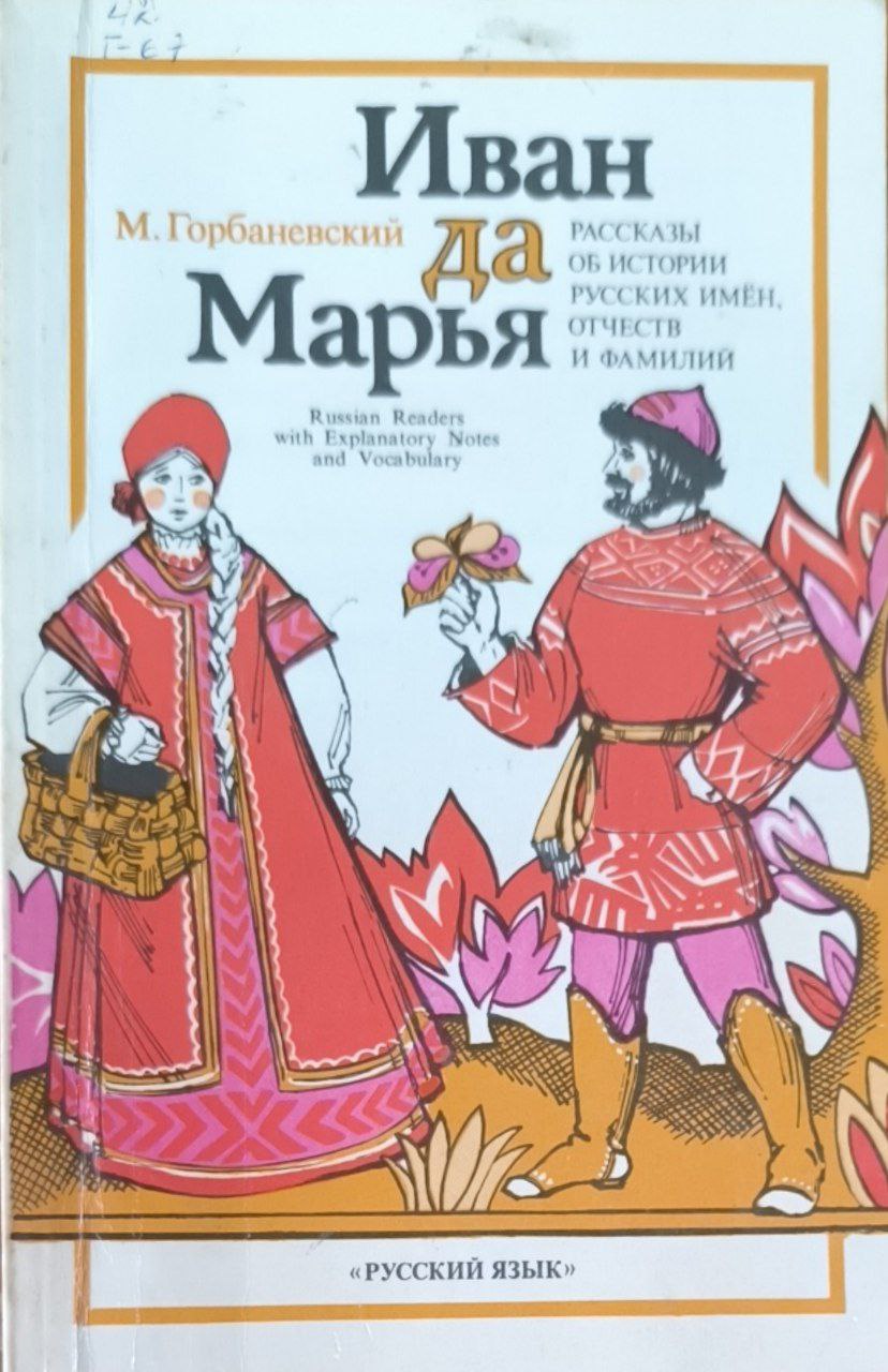 Иван да Марья