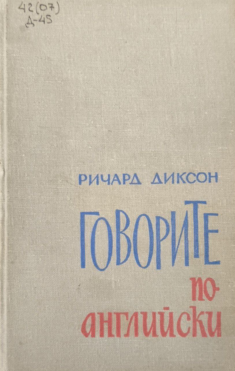 Говорите по английски. 3-е изд.