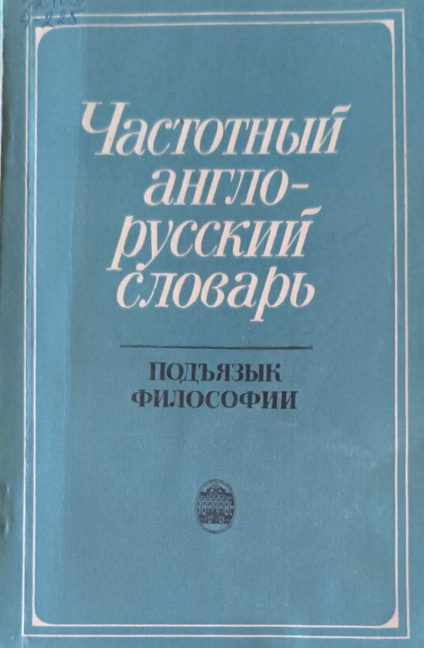 Частотный англо-русский словарь