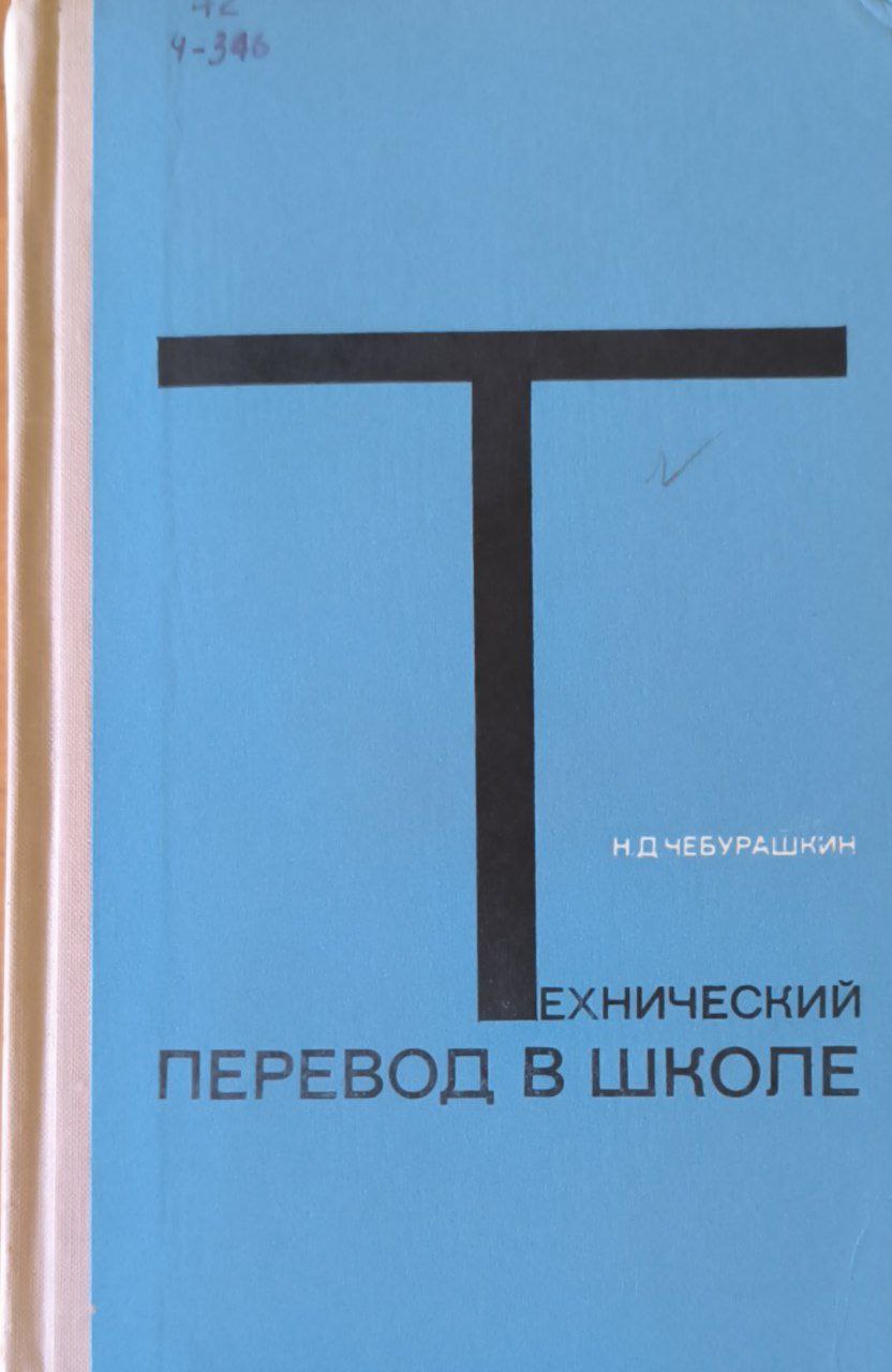 Технический перевод в школе