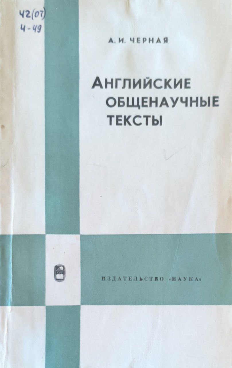 Английские общенаучные тексты