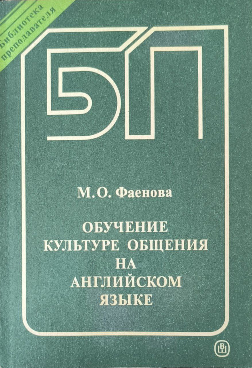 Обучение культуре общения на английском языке