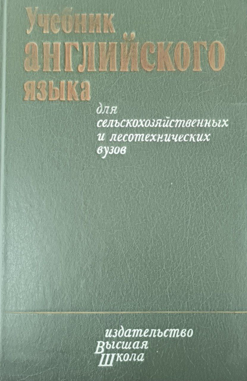 Учебник английского языка для сельскохозяйственных и лесотехнических вузов. 3-е изд., перераб.