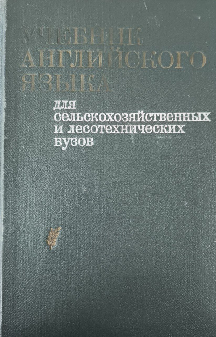Учебник английского языка для сельскохозяйственных и лесотехнических вузов. 2-е изд., исп.