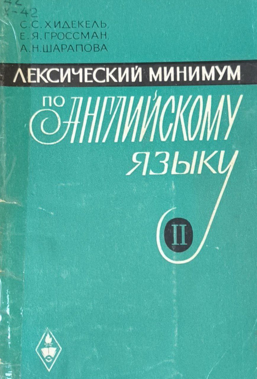 Лексический минимум по английскому языку. Ч. 2.