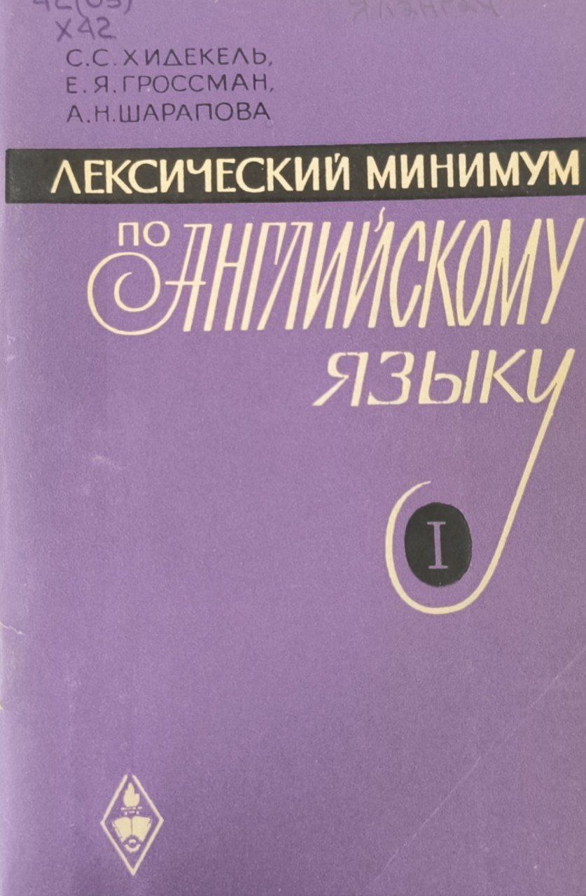 Лексический минимум по английскому языку. Ч.1.