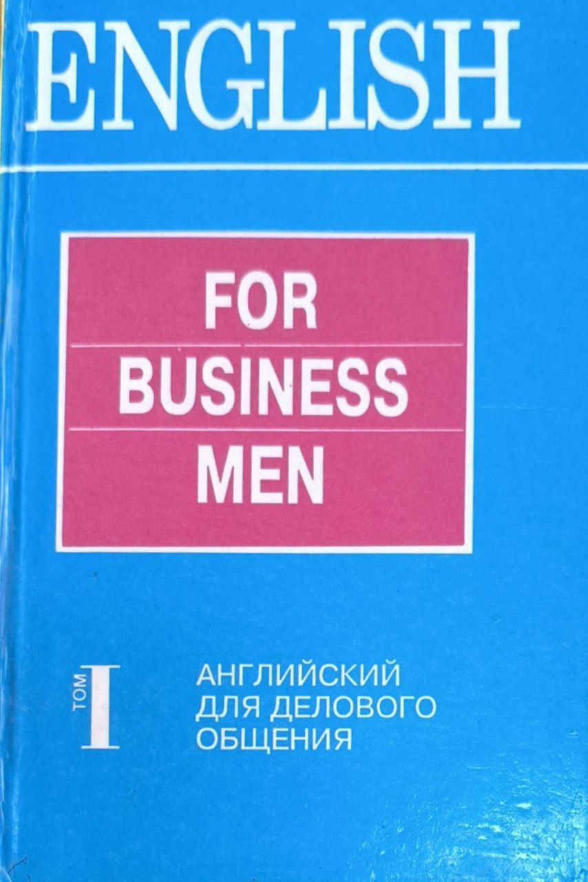 Учебник английского языка для делового общения. Т.1.