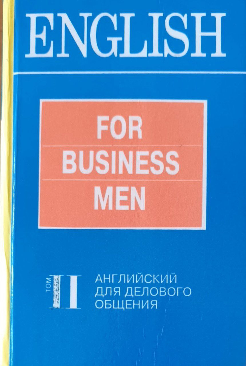 Учебник английского языка для делового общения. Т.2.