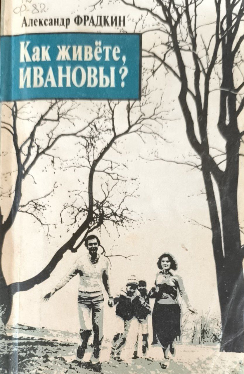 Как живёте, Ивановы?