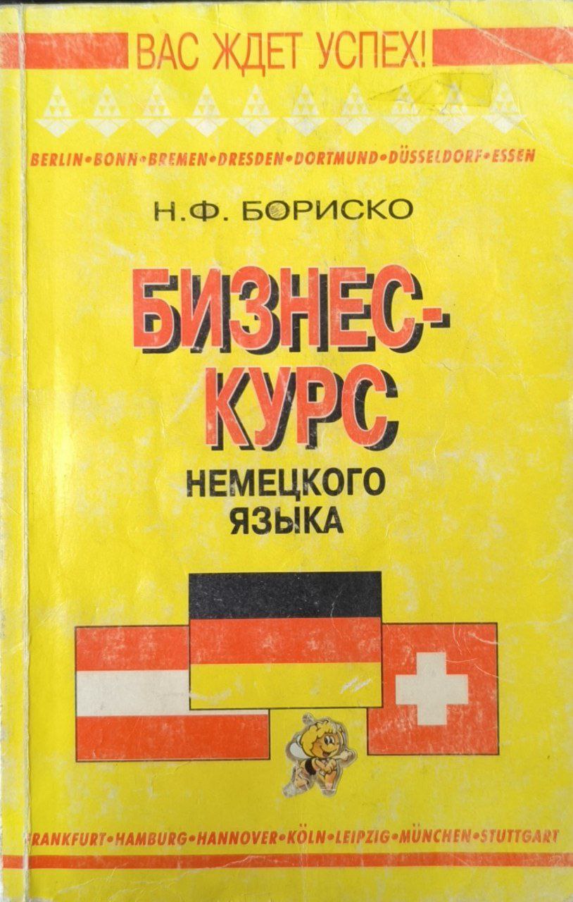 Бизнес-курс немецкого языка. 5-е изд., стереотип.