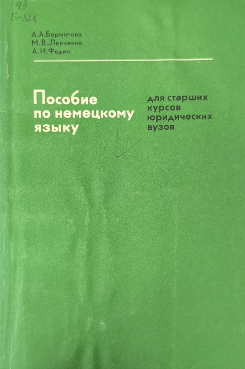 Пособие по немецкому языку для старших курсов юридических вузов