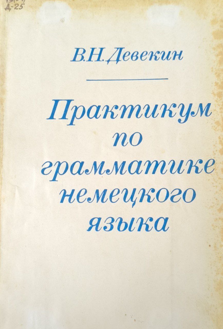 Практикум по грамматике немецкого языка (Для неязыковых вузов)